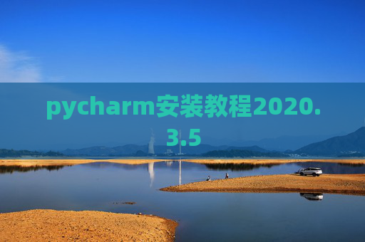 pycharm安装教程2020.3.5